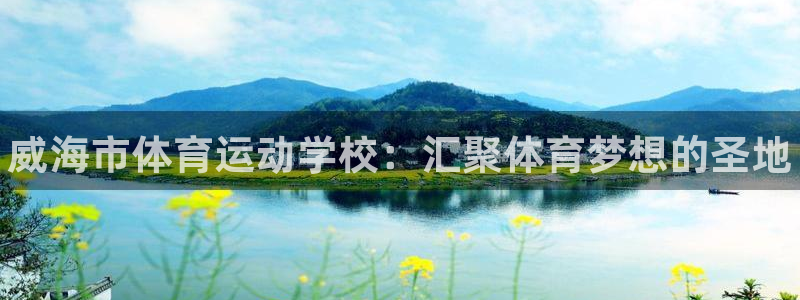 vsport体育官网下载招商电话号码查询：威海市体育