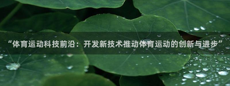 vsport体育官网下载平台注册流程图：“体育运动科