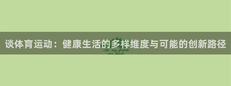 vsport体育官方正版app娱乐下载：谈体育运动：健康生活