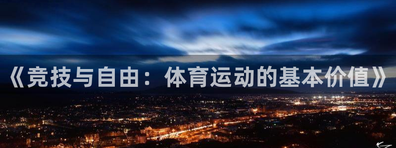 vsport体育官方正版app集团简介：《竞技与自由