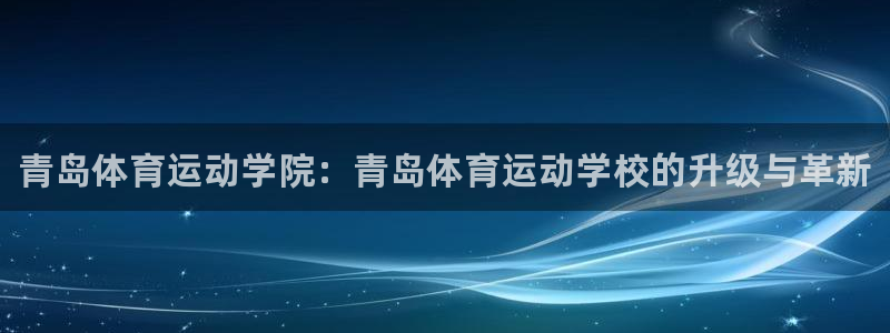 vsport体育官网下载招商电话号码是多少啊：青岛体