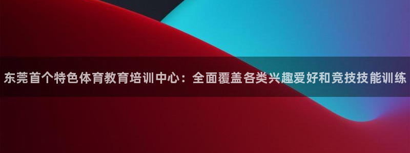 vsport体育官方正版app娱乐代理怎么样：东莞首