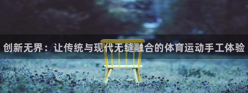 德国vsport体育官方正版app集团：创新无界：让