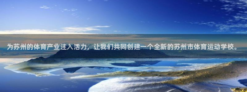 vsport体育官网下载招商电话地址：为苏州的体育产业注入活