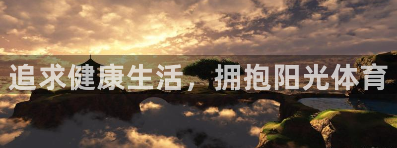 vsport体育官方正版app集团官网网址：追求健康生活，拥