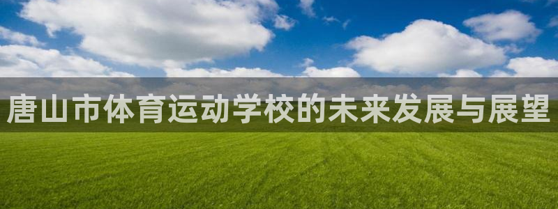 vsport体育官网下载招商电话号码是多少号：唐山市体育运动