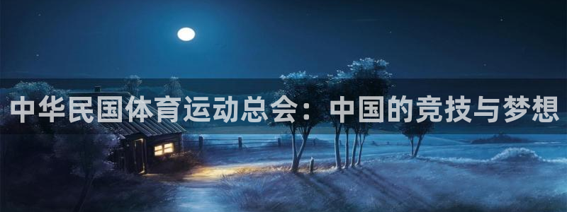 vsport体育官网下载招商电话号码查询是多少：中华民国体育