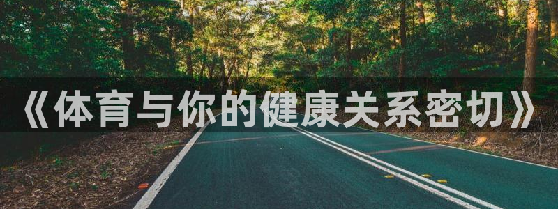 vsport体育官网下载招商电话号码查询是多少：《体育与你的