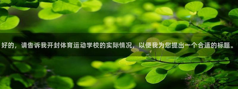vsport体育官方正版app娱乐：好的，请告诉我开