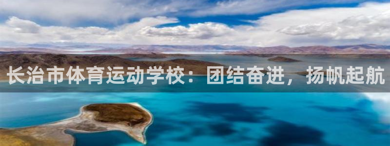 海南vsport体育官网下载：长治市体育运动学校：团结奋进，