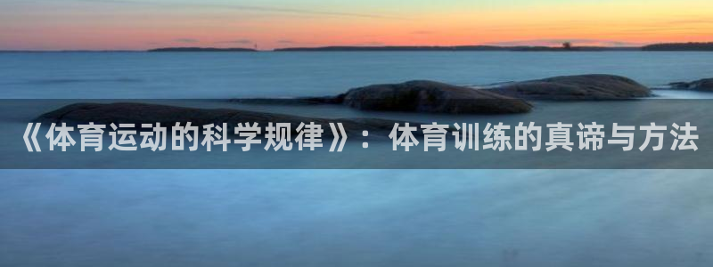 vsport体育官方正版app娱乐网站：《体育运动的科学规律