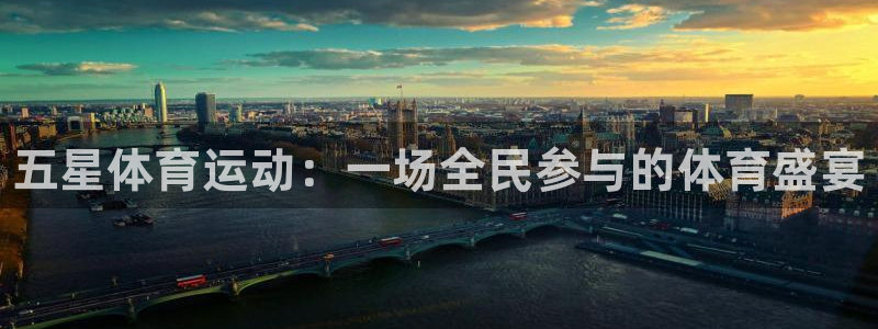 vsport体育官网下载招商电话：五星体育运动：一场