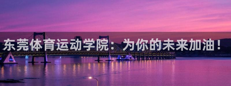 vsport体育官网下载平台注册要钱吗安全吗：东莞体育运动学