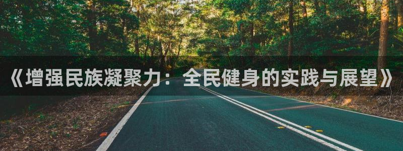 vsport体育官网下载平台是正规平台吗知乎：《增强民族凝聚