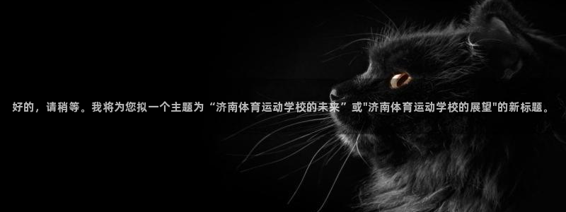 vsport体育官网下载招商：好的，请稍等。我将为您拟一个主