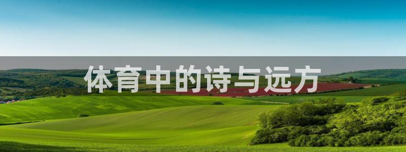 vsport体育官网下载招商电话号码是多少：体育中的诗与远方