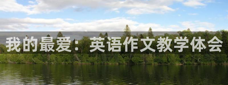 vsport体育官网下载联系电话：我的最爱：英语作文教学体会