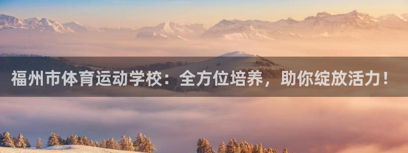 vsport体育官网下载平台是正规平台吗安全吗：福州市体育运