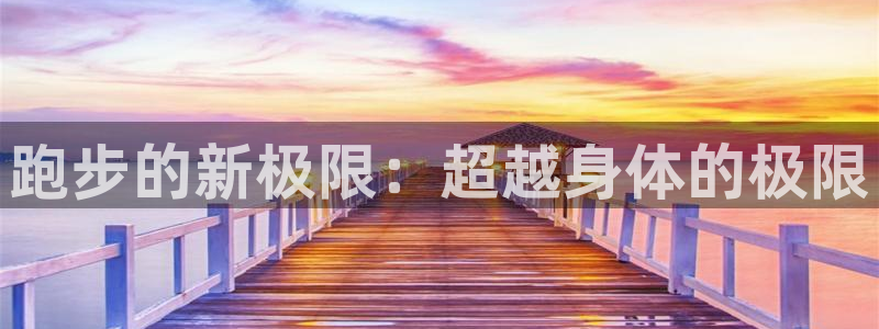 vsport体育官方正版app新能源：跑步的新极限：超越身体