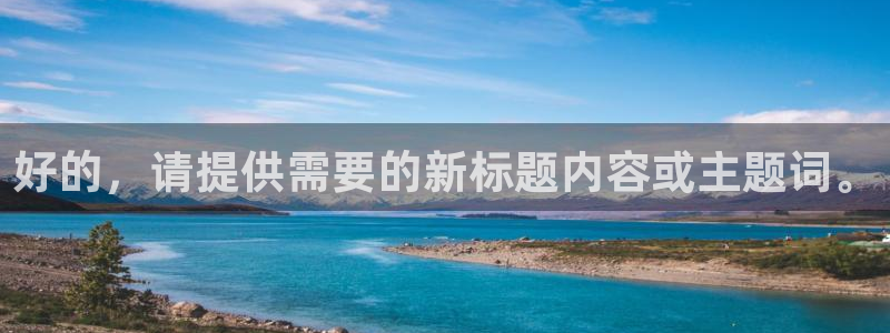 nba无插件在线直播观看极速体育：好的，请提供需要的新标题内容或主题词。