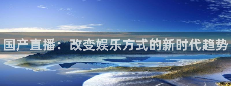 nba极速体育直播：国产直播：改变娱乐方式的新时代趋势