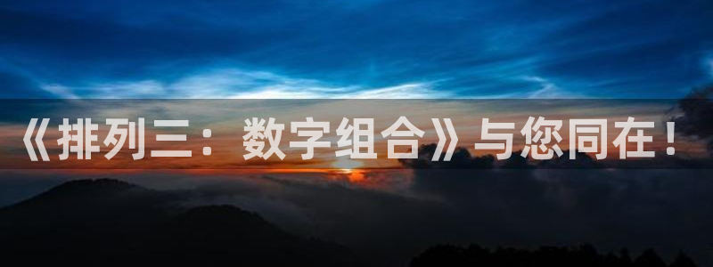 jrs低调直播极速体育：《排列三：数字组合》与您同在！