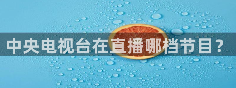 极速nba体育直播在线：中央电视台在直播哪档节目？