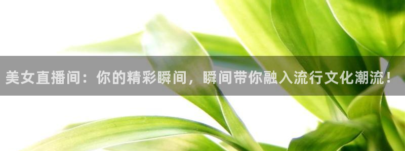 直播极速体育nba：美女直播间：你的精彩瞬间，瞬间带你融入流行文化潮流！