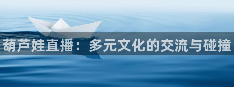 极速体育英超直播：葫芦娃直播：多元文化的交流与碰撞