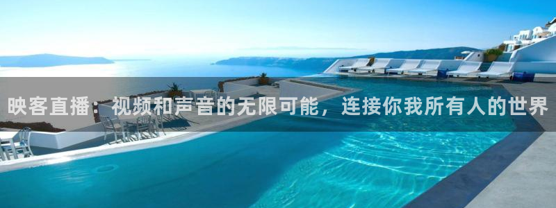 极速体育免费观看：映客直播：视频和声音的无限可能，连接你我所有人的世界