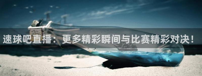 极速飞速体育直播吧体育直播：速球吧直播：更多精彩瞬间与比赛精彩对决！
